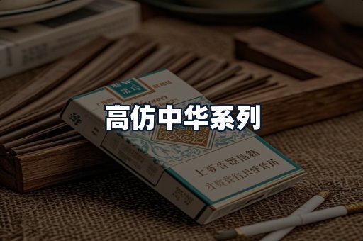 高仿中华系列